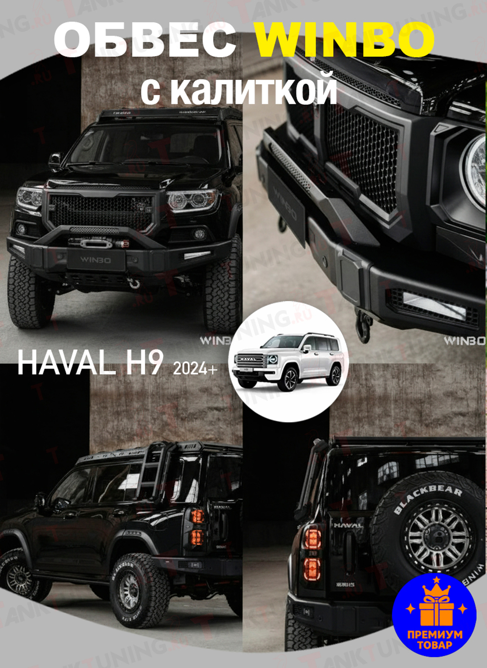 Обвес WINBO на Haval H9 2024+ (с калиткой)