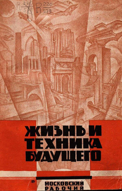 Жизнь и техника будущего | Нет автора