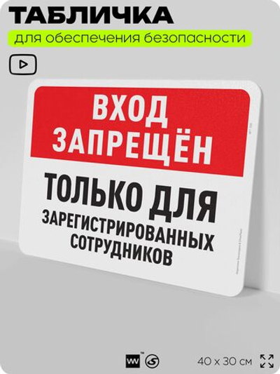 Табличка для обеспечения безопасности "Вход запрещен, только для зарегистрированных сотрудников", для офиса, по охране труда для предприятия, организаций, 40х30 см, Айдентика Технолоджи