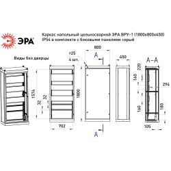 Каркас напольный цельносварной ЭРА ВРУ-1 (1800х800х450) IP54 в комплекте с боковыми панелями серый | Шкафы напольные металлические и принадлежности