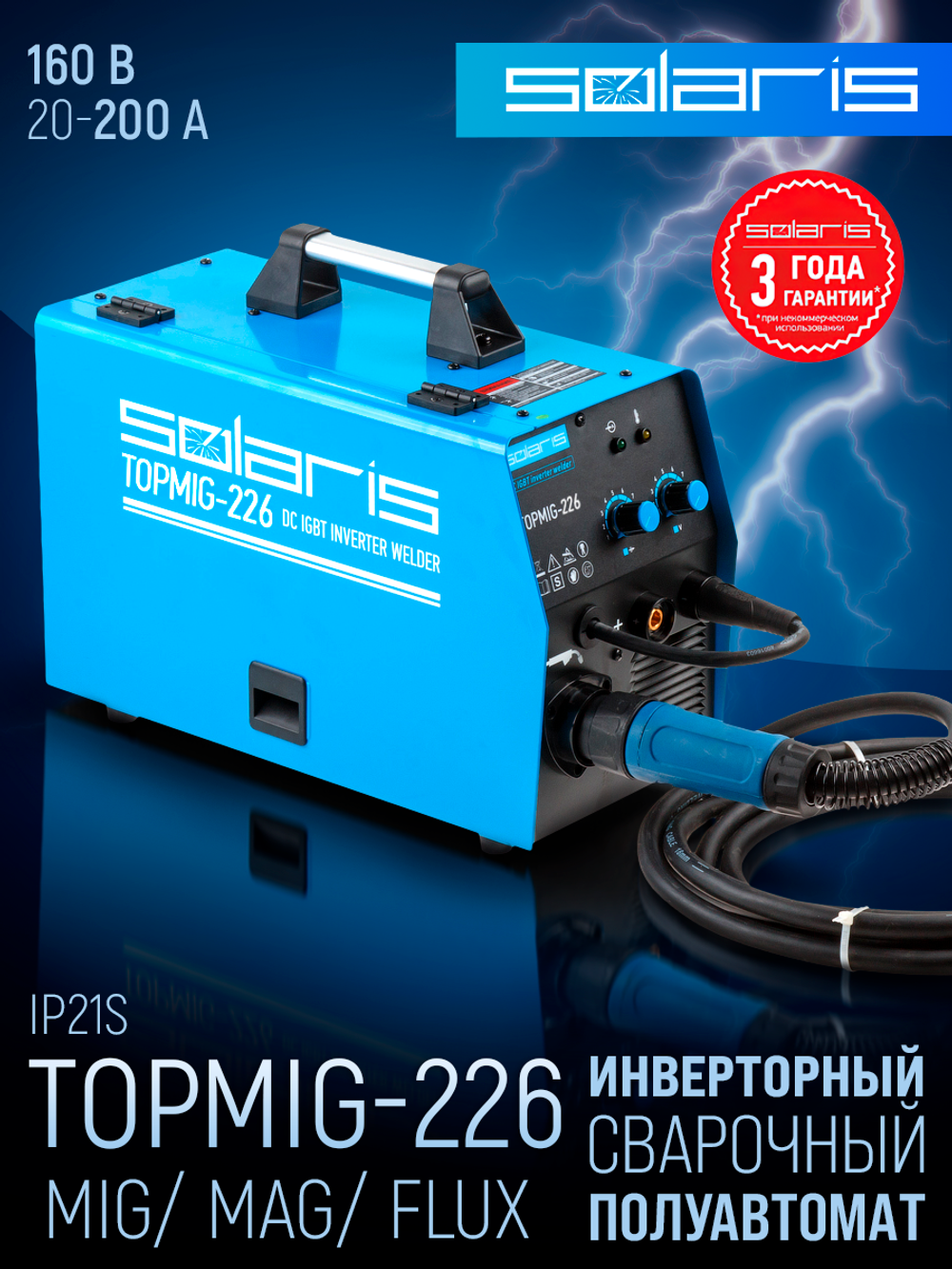 SOLARIS Полуавтомат сварочный с горелкой 3 м 6.16 кВт TOPMIG-226WG3