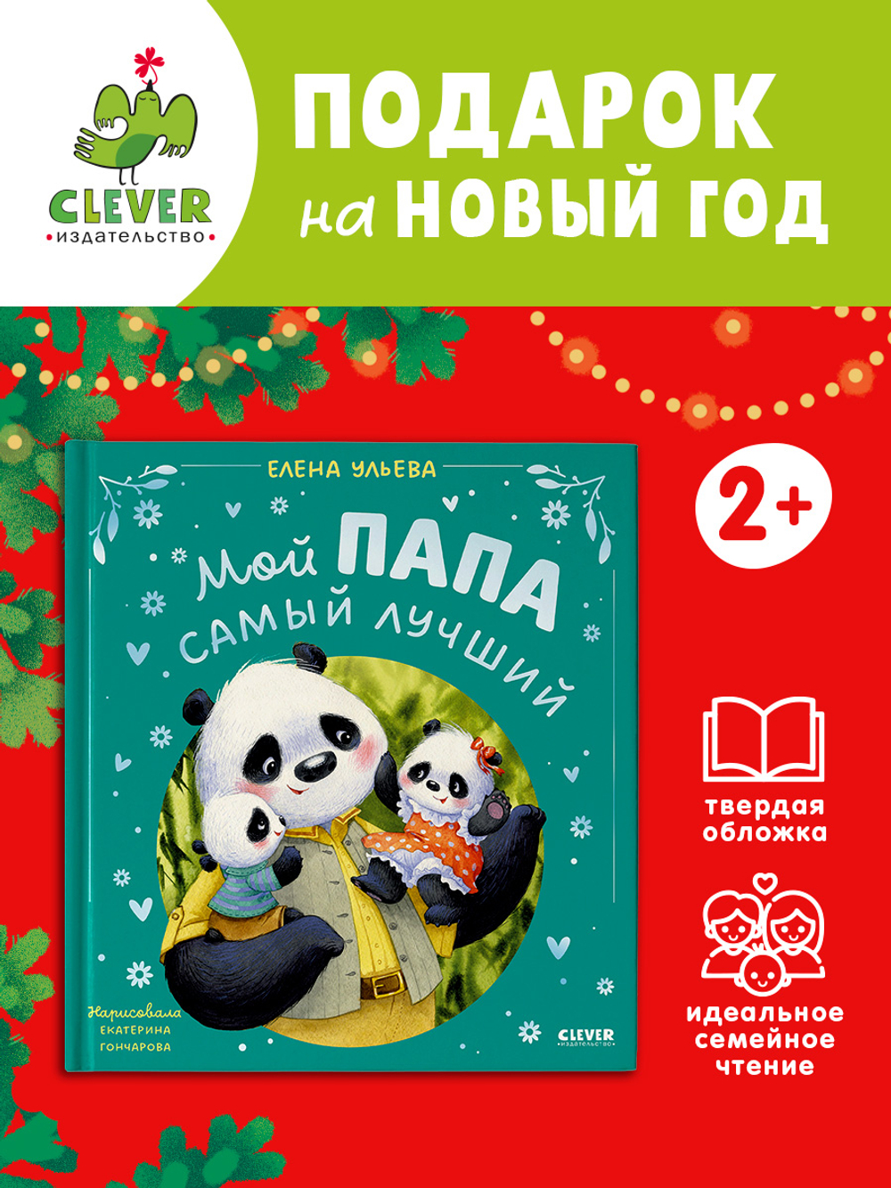 Семейные сказки. Мой папа самый лучший (подарочное)