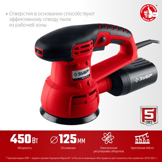 Эксцентриковая шлифмашина "ЗУБР" ЗОШМ-450-125