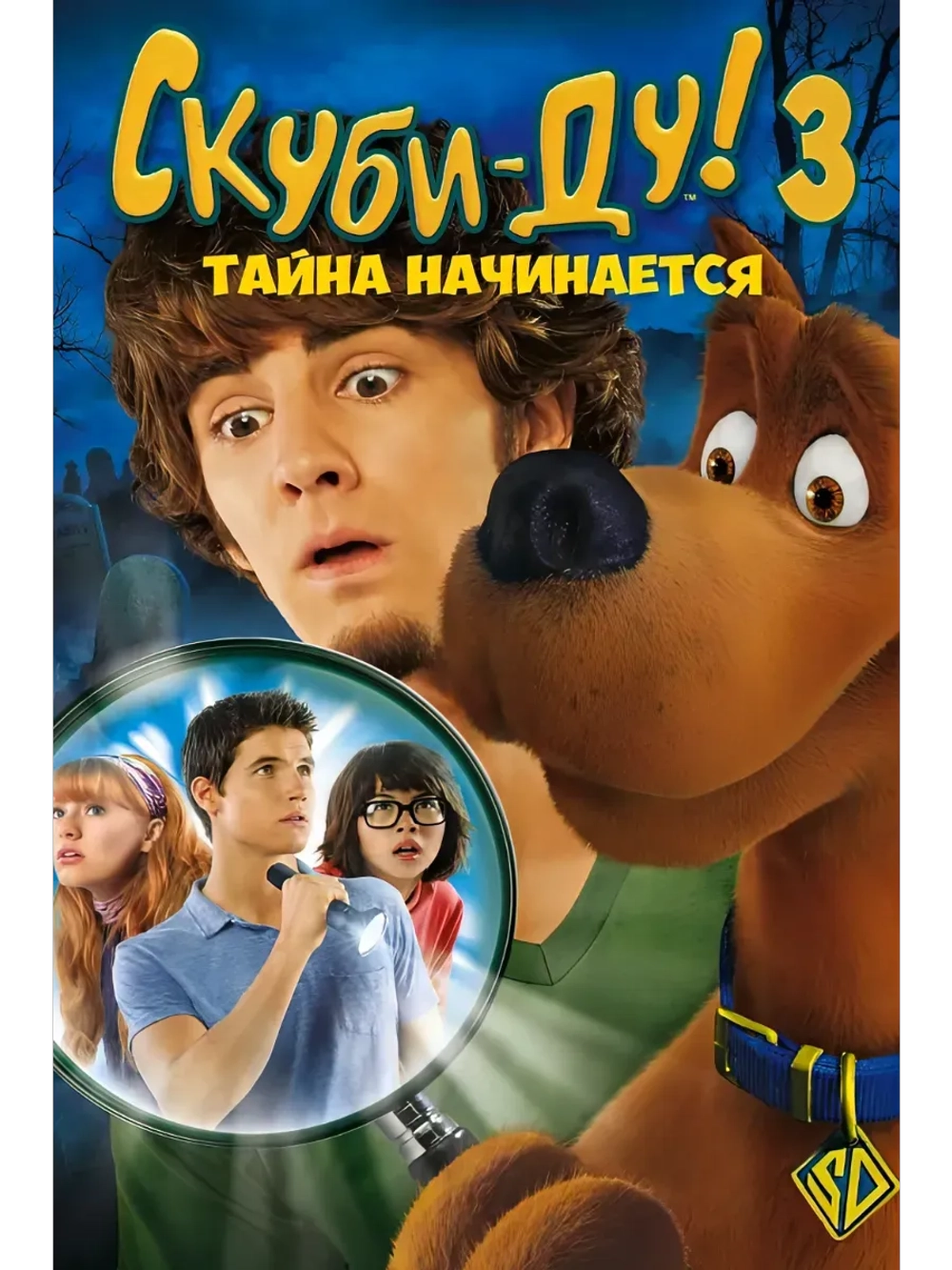 Скуби-Ду 3: Тайна начинается (2009) (DVD-R)