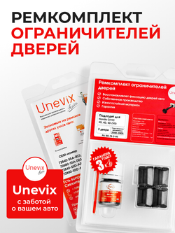 Ремкомплект ограничителей дверей Honda CIVIC 3D, 4D, 5D (VII) ES; EU (2 двери, тип 8) 2000-2003