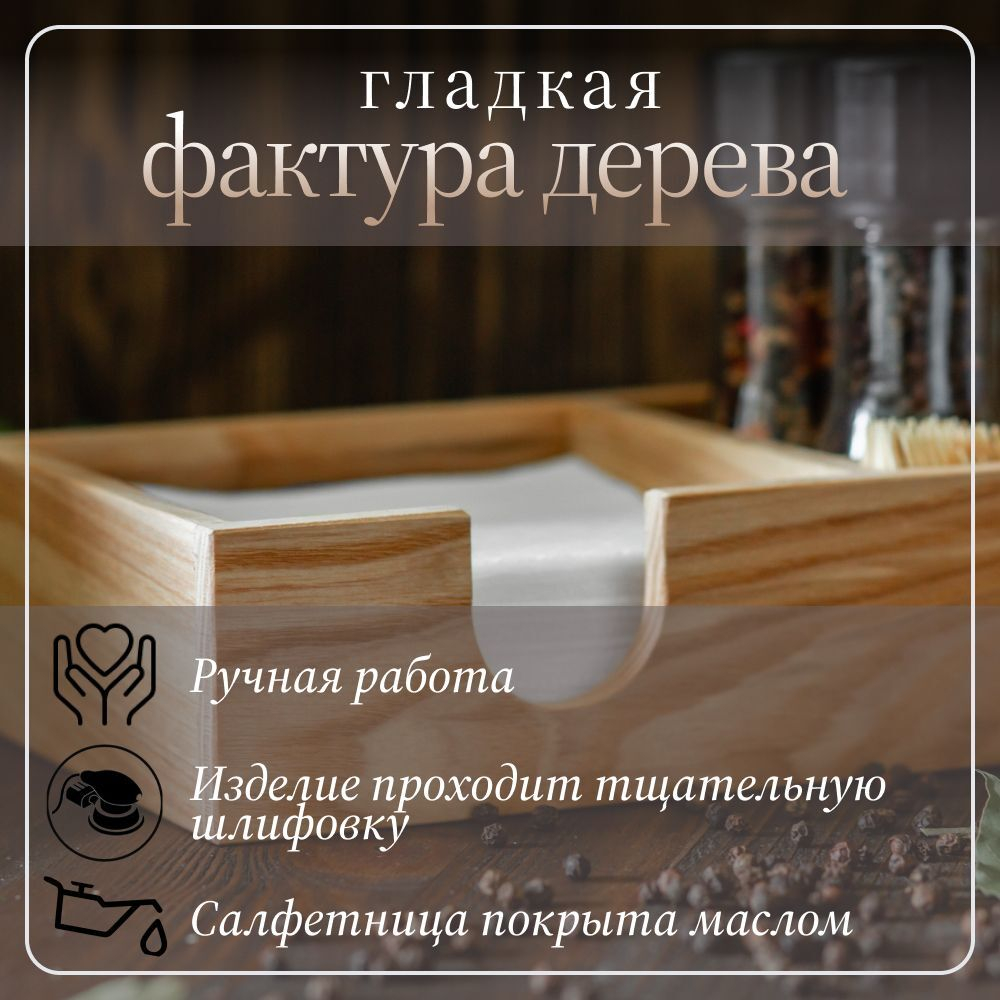 Салфетница кухонная на стол деревянная светлая с отсеком под специи и зубочистки 145 х 210 х 60 мм