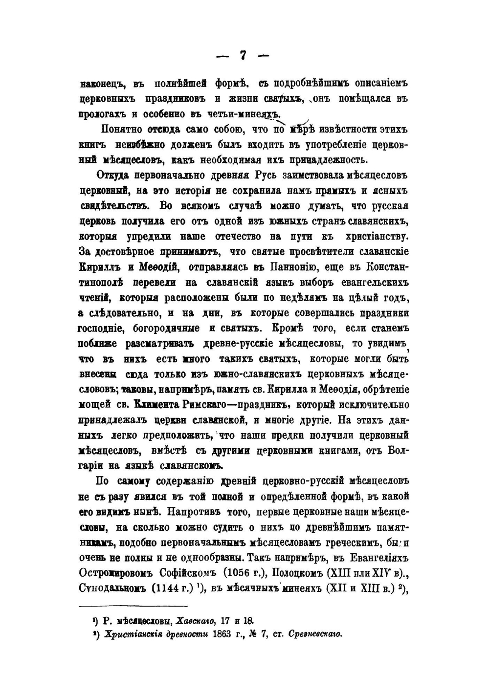 Церковно-народный месяцеслов на Руси | Калинский Иван Плакидович