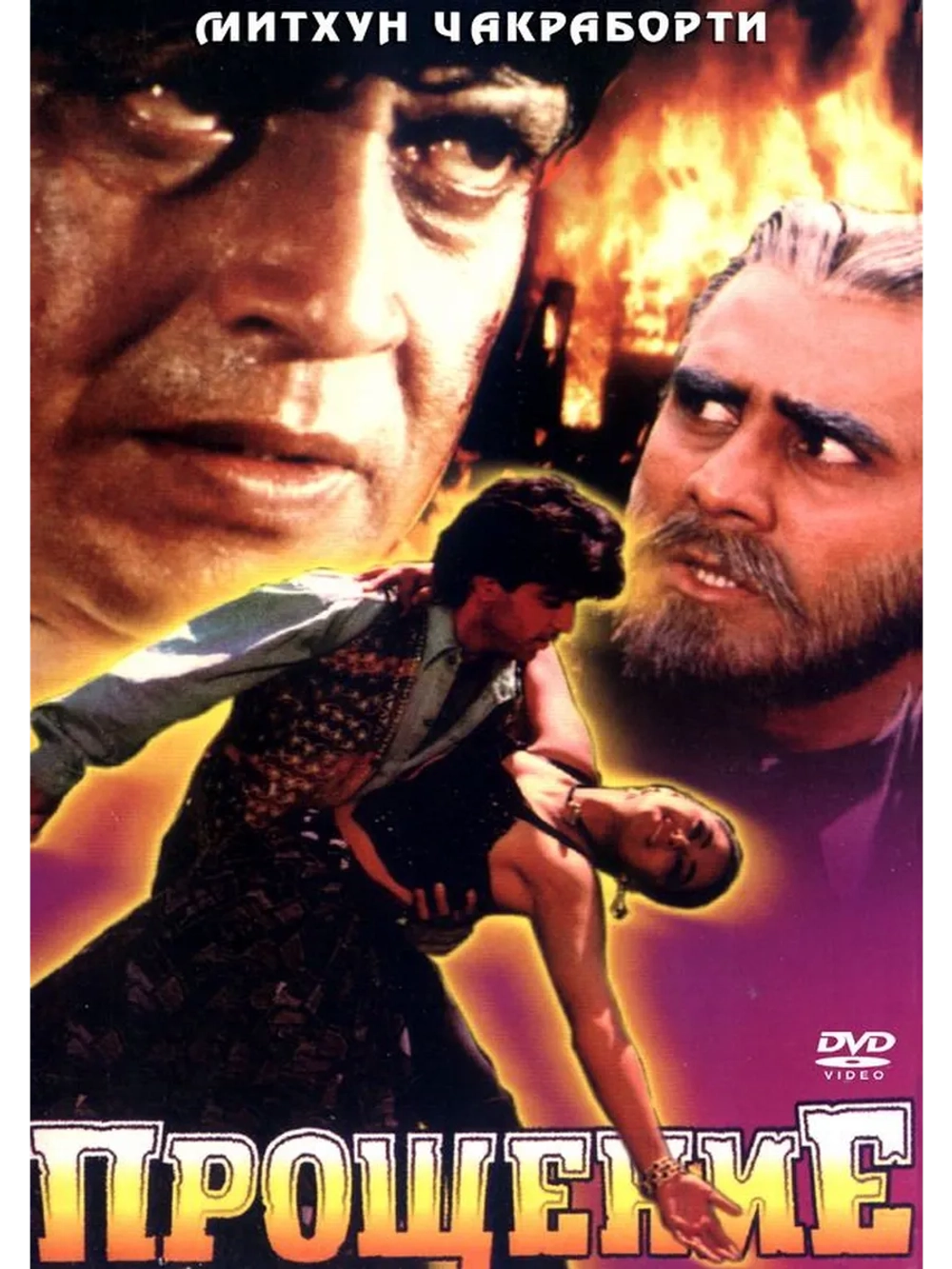 Прощение (1996) (DVD-R)