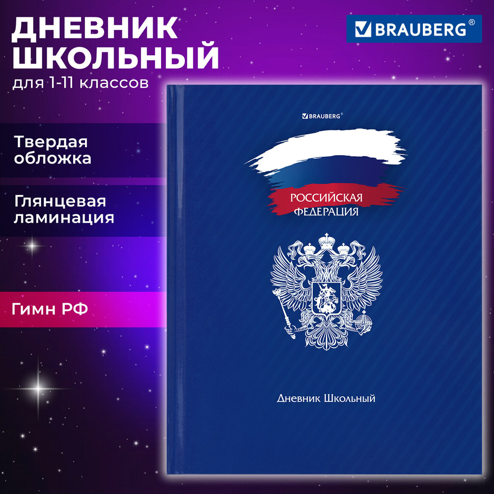 Дневник 1-11 класс 40 л. твердый BRAUBERG глянцевая ламинация "Россия" (6 штук в упаковке)