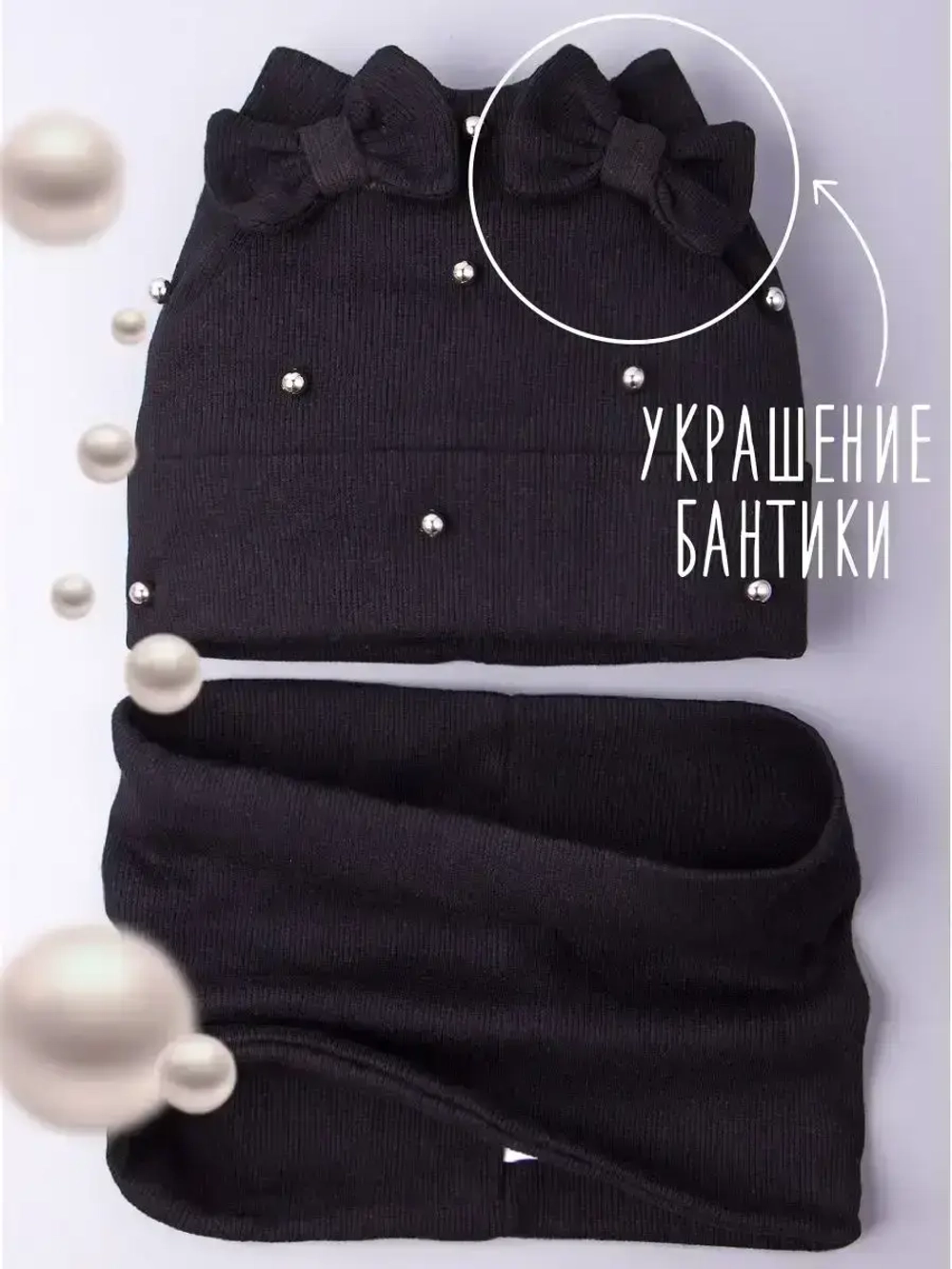 Шапка для девочки на осень с бусинами и снуд