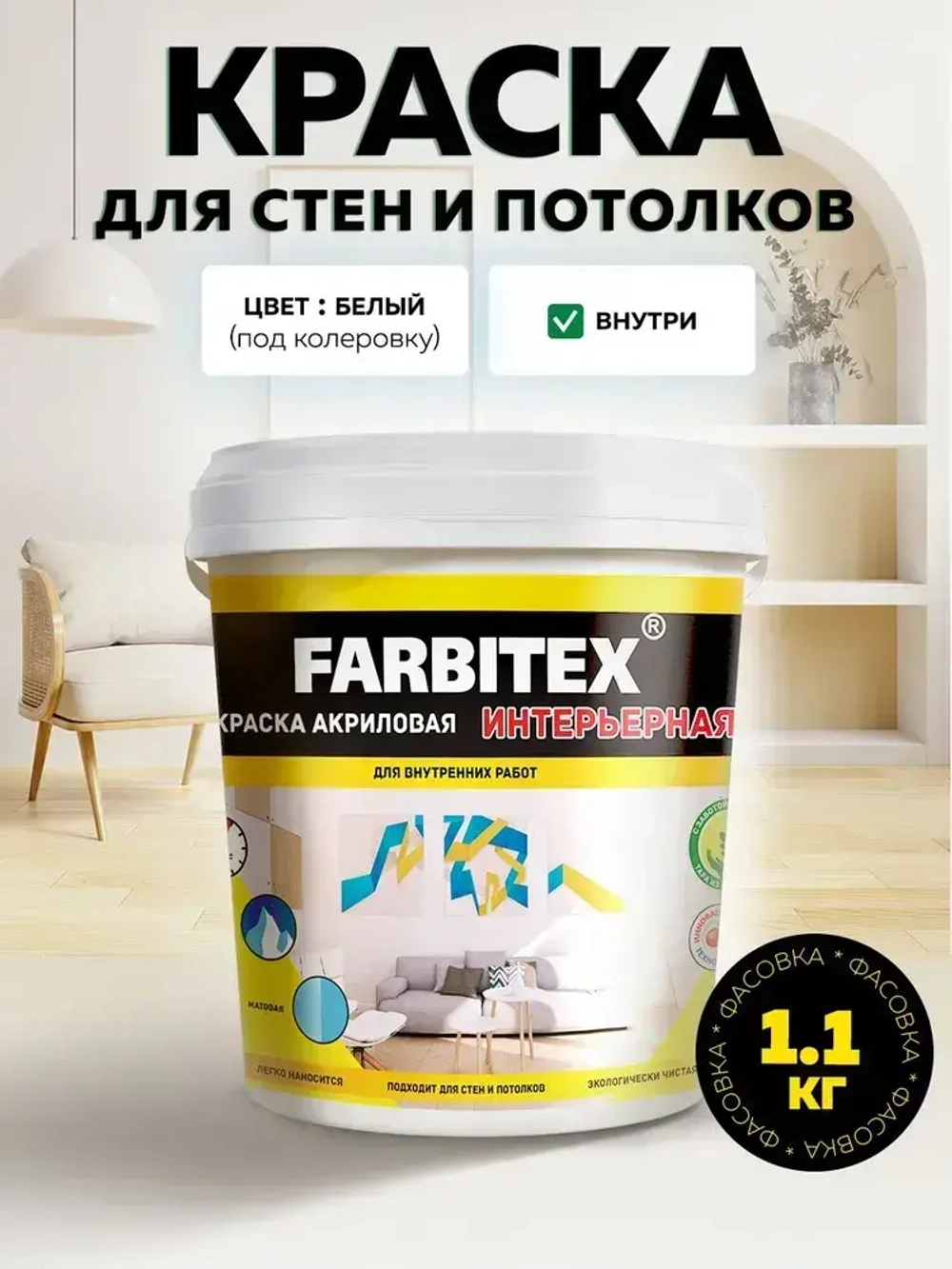 Акриловая краска интерьерная для стен и потолков белая 1,1 кг FARBITEX быстросохнущая матовая без запаха
