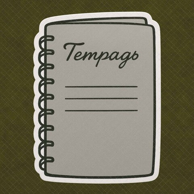 Тетрадь №1 серая (65-50 см) - декор для фотосессий