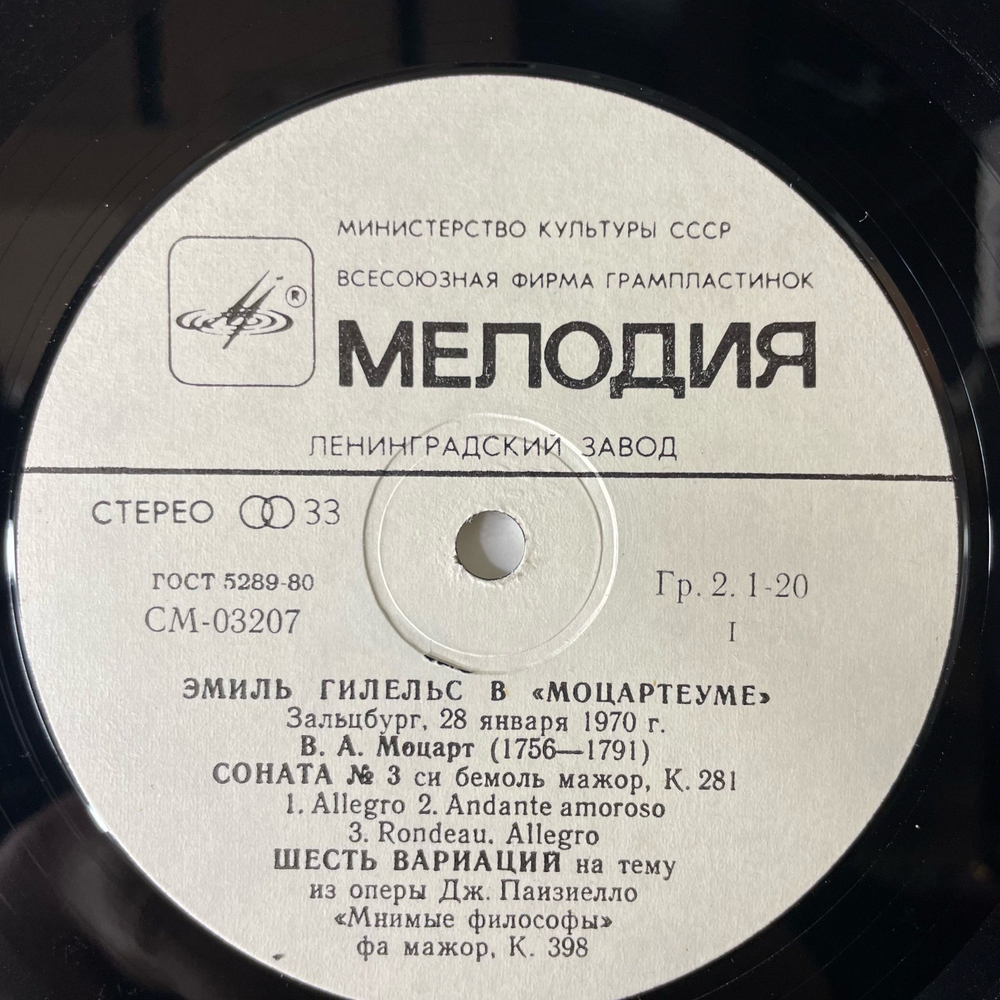Винтажная виниловая пластинка LP В. А. Моцарт, Эмиль Гилельс, Эмиль Гилельс В Моцартеуме (СССР 1980)