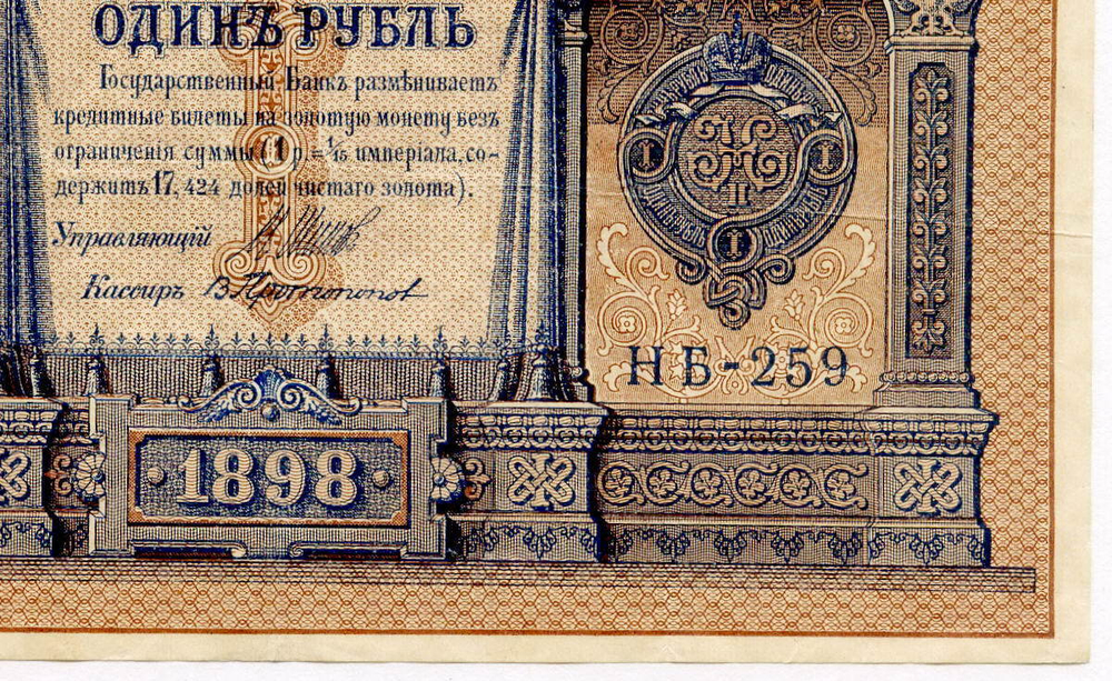 Кредитный билет 1 рубль 1898 года. Кассир Протопопов. Серия НБ-259. VF+
