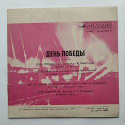Винтажная виниловая пластинка LP Сборник День Победы 7 дюймов (СССР 1978)