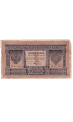 1 рубль 1898 года НА - 150 (управляющий Шипов/кассир Стариков) VG-