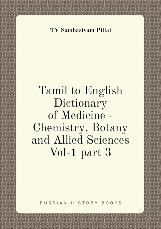 Tamil to English Dictionary of Medicine - Chemistry, Botany and Allied Sciences Vol-1 part 3 page no.450-581 | TV Sambasivam Pillai
