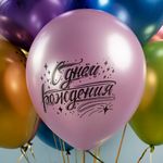 Шар (12''/30 см) С Днем Рождения! (искры), Ассорти, хром, 2 ст, 25 шт.