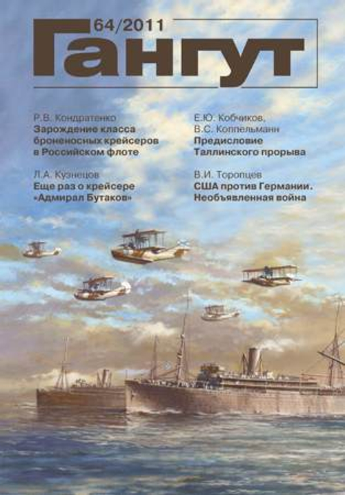 "Гангут" № 64/2011