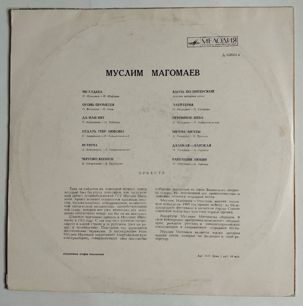 Винтажная виниловая пластинка LP Муслим Магомаев Чертово Колесо (СССР 1970) (ВСГ)