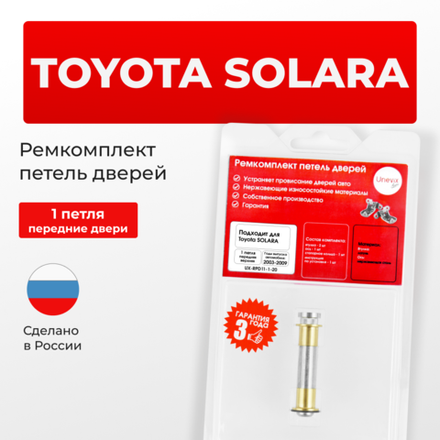 Ремкомплект (втулки) петель передних дверей Toyota Solara (II) [Кузов:ACV30,MCV31] (1 петля, RPD11-1) 2003-2009