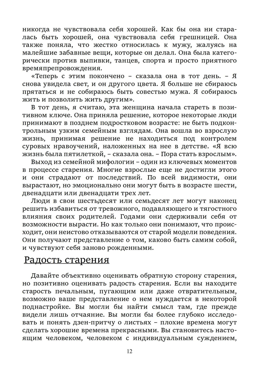 Нестареющая душа. Путь к смыслу и радости длиною в жизнь