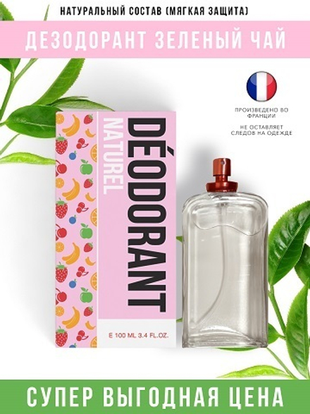 *Economical Packaging Дезодорант спрей Зеленый чай, полностью натуральный, 100 мл