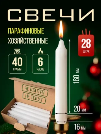 Свечи парафиновые хозяйственные,28 шт.