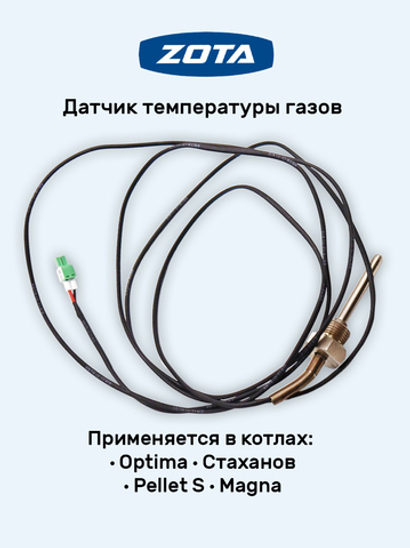 Зап.часть ZOTA Датчик температуры газов, L-2 м для котлов Optima, Стаханов, Pellet S, Magna