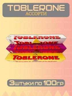 Ассорти шоколада Тоблерон 3шт по 100гр