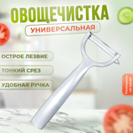 Овощечистка из нержавеющей стали, 15.6*5.7см, NNATA207