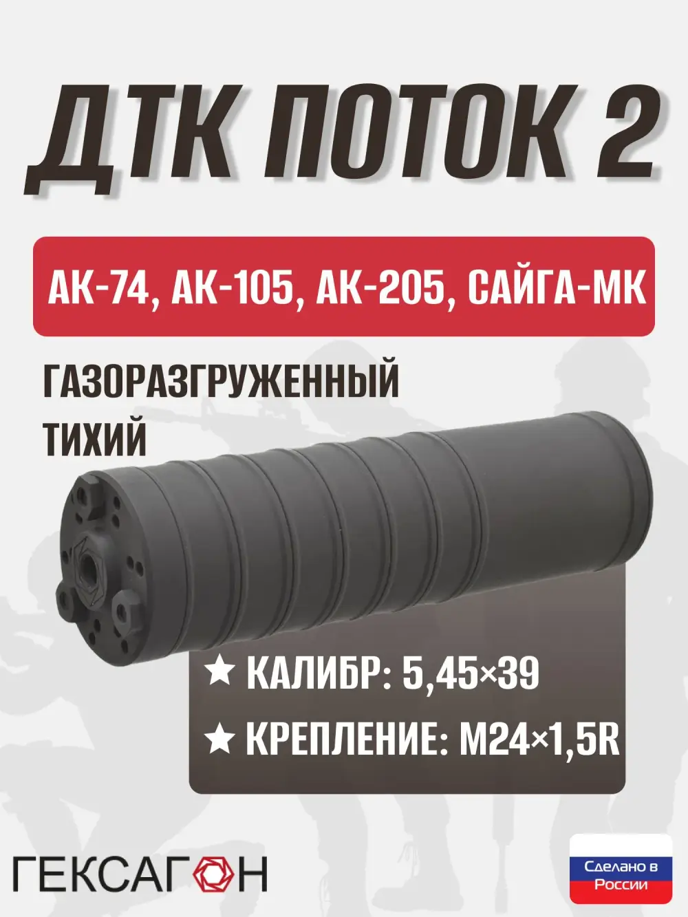 ДТК закрытого типа "Поток 2" на АК-74,АК-105, Сайга-МК (5,45х39, М24х1,5), Гексагон