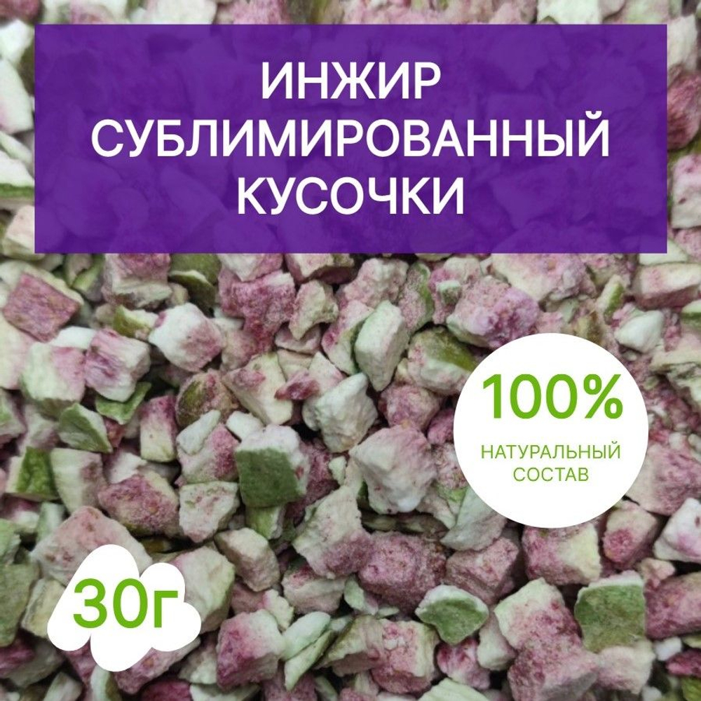 Сублимированный инжир кусочки 1-5 мм