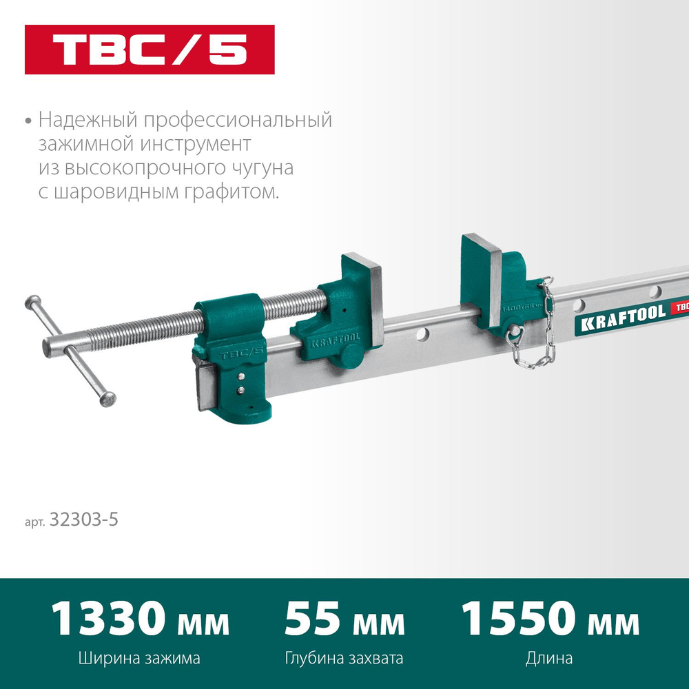 Струбцина с Т-образным профилем (вайма), KRAFTOOL TBC/5 1400/55 мм, (32303-5)