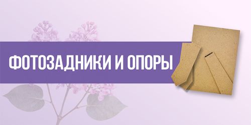 Фотозадники и опоры