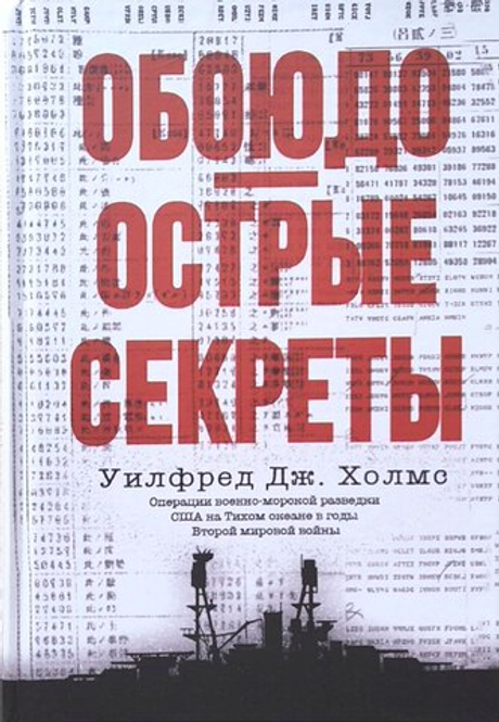 Обоюдоострые секреты: операции военно-морской разведки США в Тихом океане во время Второй мировой войны