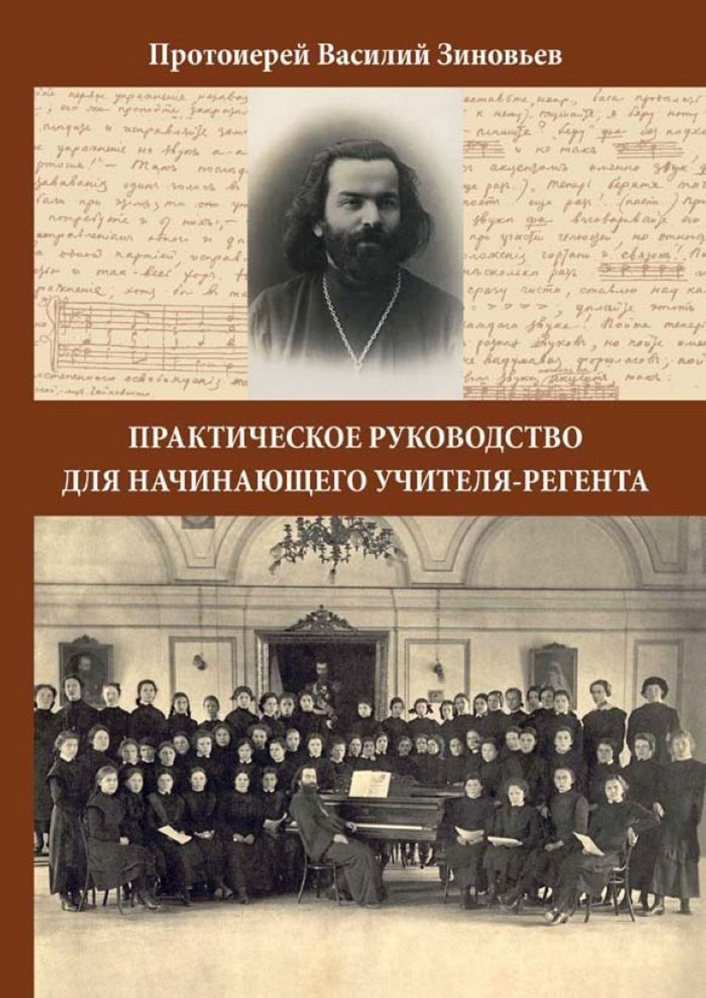 № 220 Протоиерей Василий ЗИНОВЬЕВ. Практическое руководство для начинающего учителя-регента