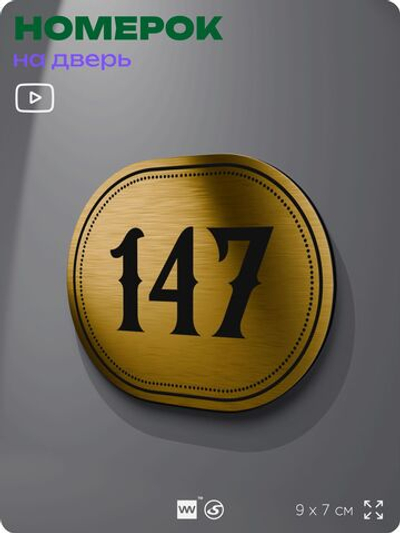 Номерок на дверь квартиры 147, для кабинета, офиса, шильдик 9 х 7 см, золотистый, Айдентика Технолоджи