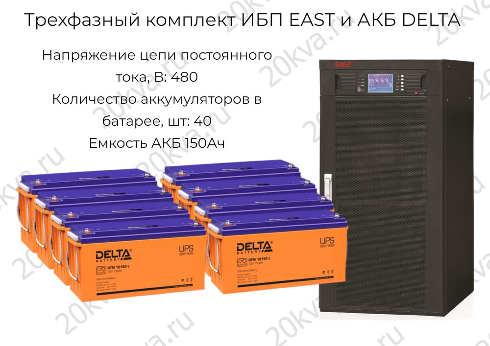 Трехфазный комплект ИБП EAST и АКБ DELTA | 100 кВА на 22 мин