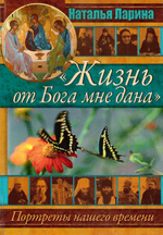 Жизнь от Бога мне дана. Наталья Ларина