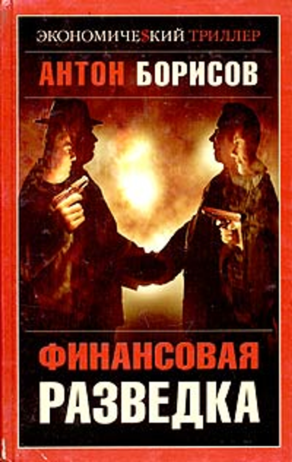Финансовая разведка