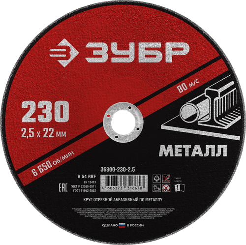 36300-230-2.5 Круг отрезной абразивный по металлу