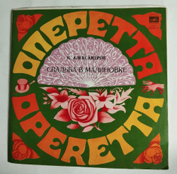 Винтажная виниловая пластинка LP Б. Александров Свадьба в Малиновке (СССР 1976)