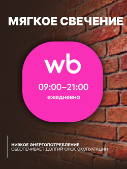 Световой режимник для ПВЗ табличка режим работы с 09 до 21