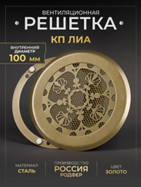 Вентиляционная Решетка КП ЛИА 100х100 золото