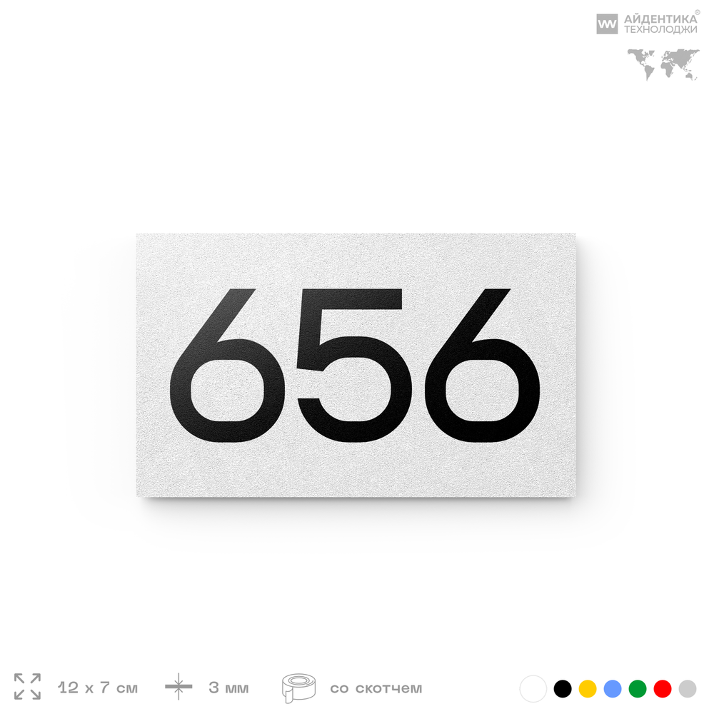 Номер на дверь 656, табличка на дверь для офиса, квартиры, кабинета, аудитории, склада, белая 120х70 мм, Айдентика Технолоджи