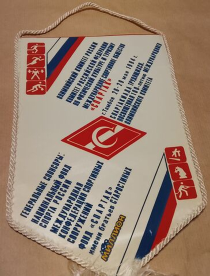 Вымпел Спартак. Спартакиада трудящихся, посвященная100-летию международного олимпийского комитета г. Тамбов 28-29-мая 1994 года
