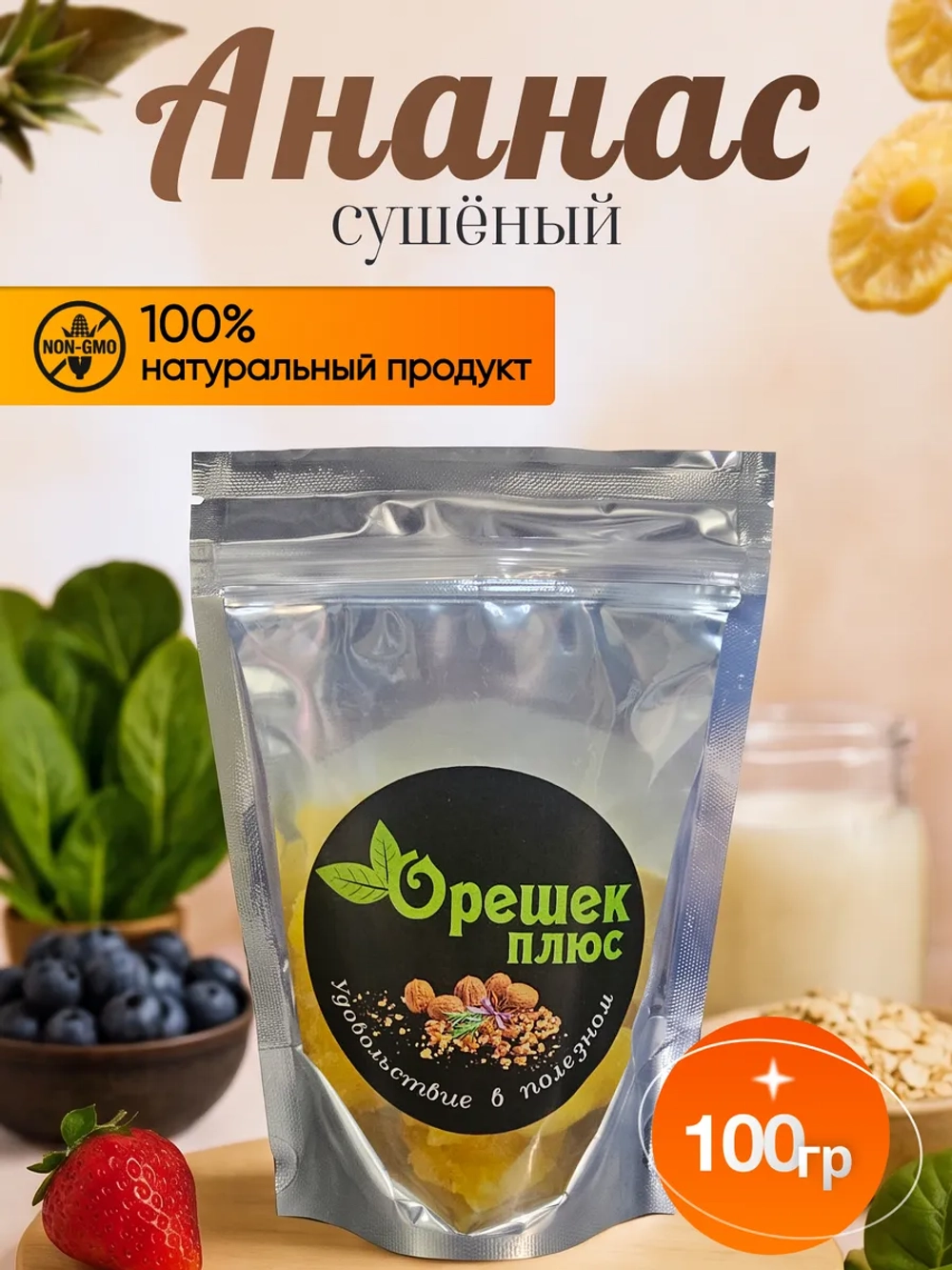 Ананас сушеный 100гр