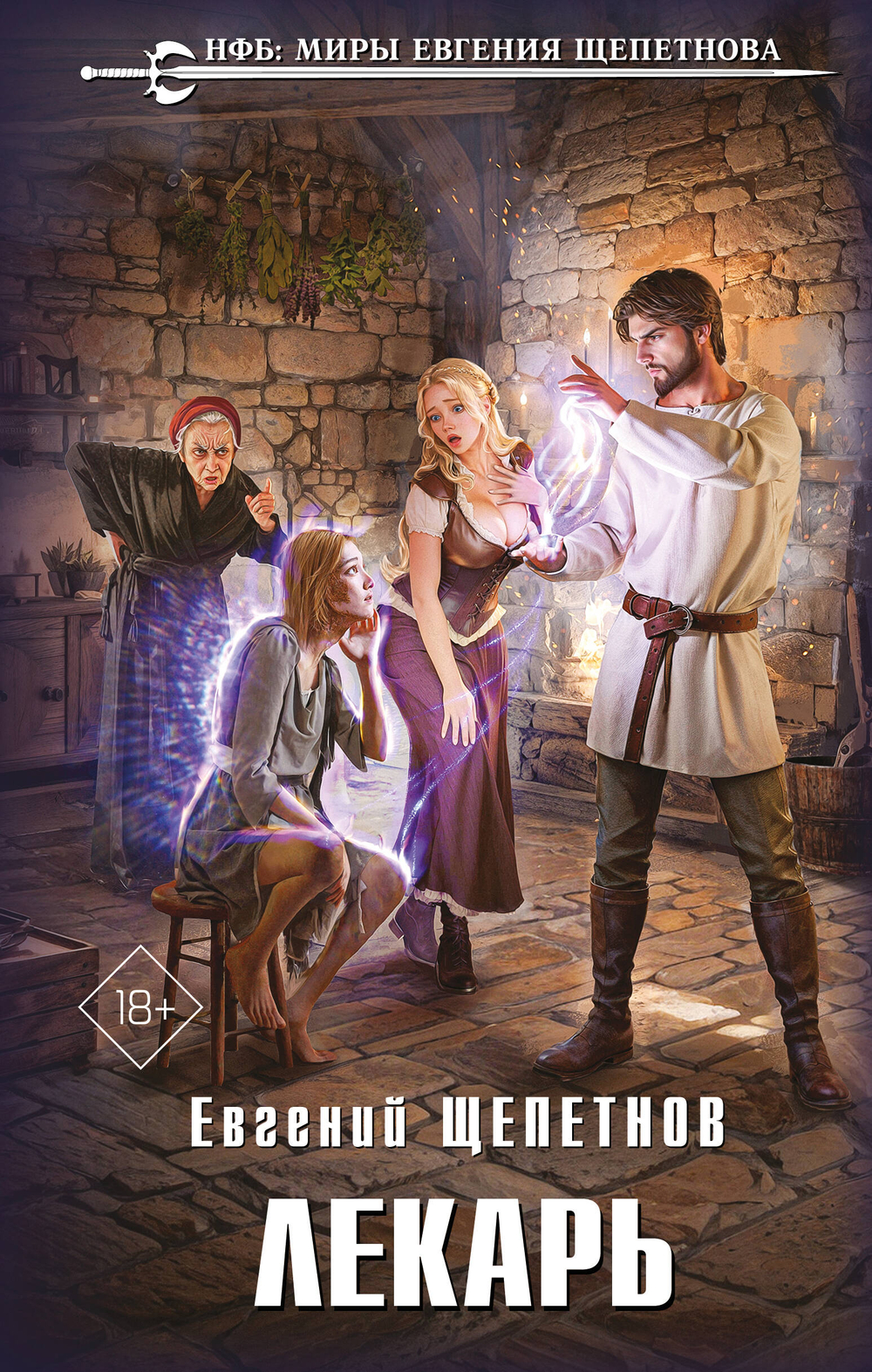 Лекарь (Истринский цикл #1)