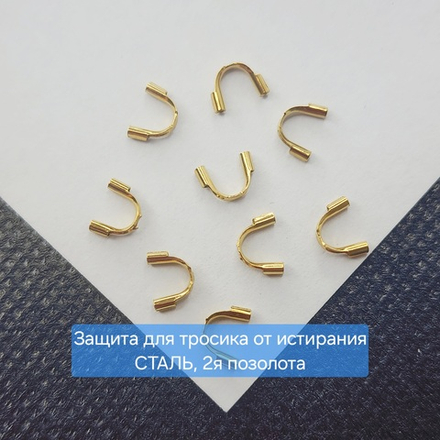 Протектор, защита для тросика, сталь, 2я позолота